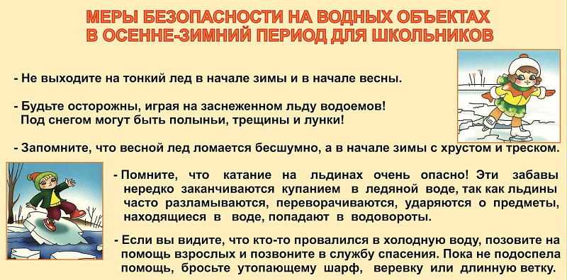 Меры безопасности на водных объектах в осенне-зимний период для школьников